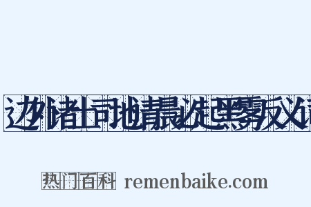 边外诸土司地清晨必起黑雾反义词是什么意思的图片